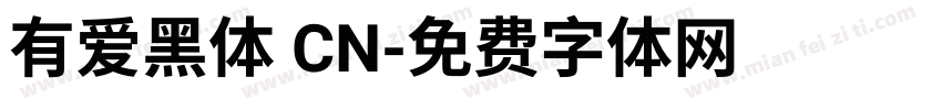 有爱黑体 CN字体转换